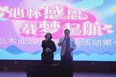 心怀感恩，载梦起航-加拿大28集团2019年第一届娱乐活动圆满举行!
